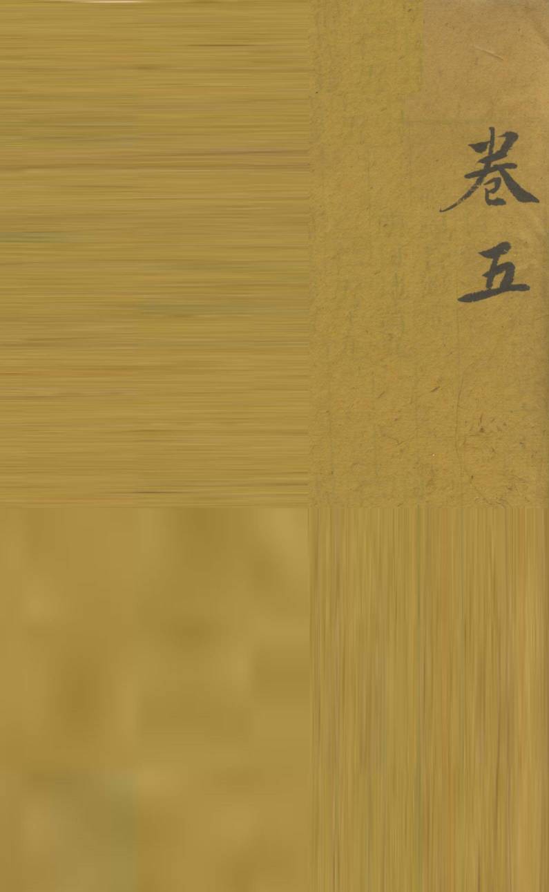 审视瑶函  卷5